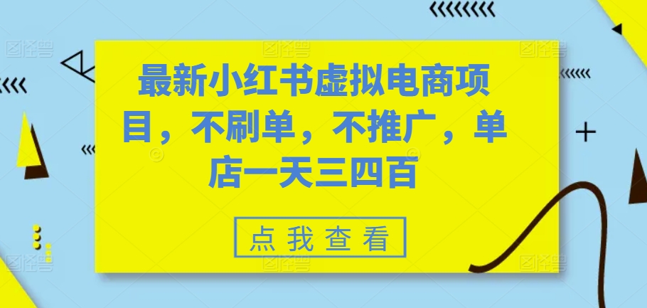 最新小红书虚拟电商项目，不刷单，不推广，单店一天三四百-必智轻创社