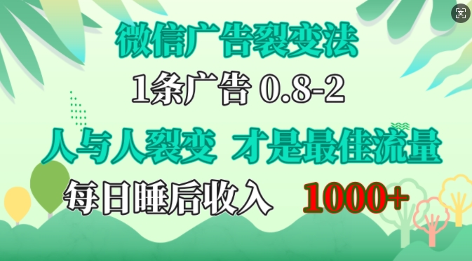 微信广告裂变法，操控人性，自发为你免费宣传，人与人的裂变才是最佳流量，单日睡后收入1k-必智轻创社
