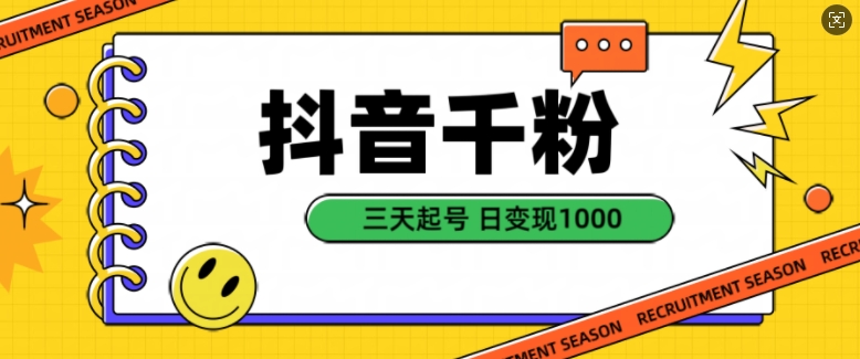 抖音千粉项目，自然涨粉变现，三天起号，日变现1k-必智轻创社