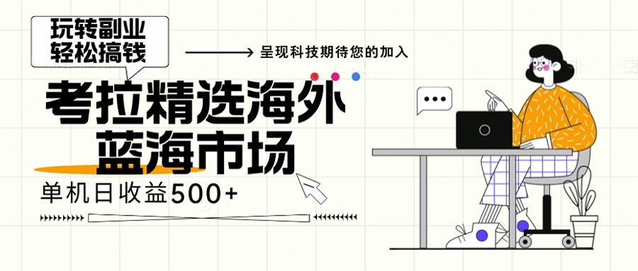 海外全新空白市场，小白也可轻松上手，年底最后红利-必智轻创社