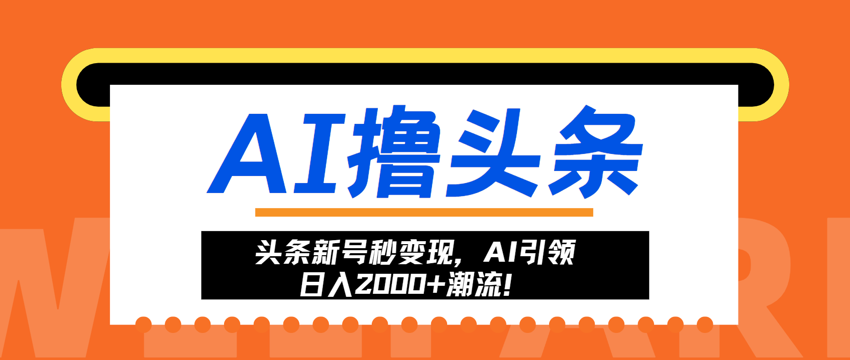 头条新号秒变现，AI引领日入2000+潮流！-必智轻创社