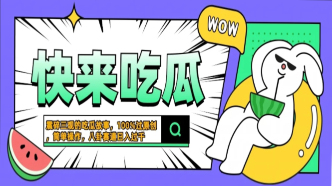 震碎三观的吃瓜故事，一键生成100%过原创，猎奇八卦赛道，简单操作日入…-必智轻创社
