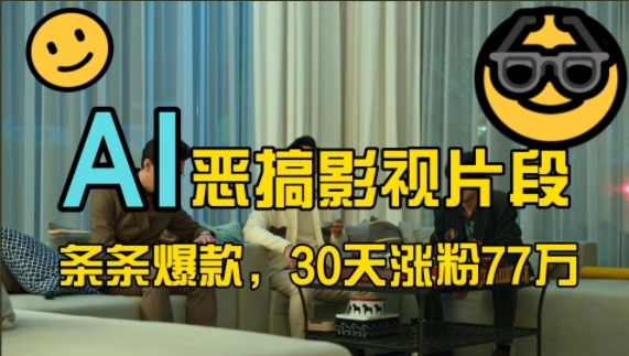 蓝海赛道，AI恶搞影视片段，条条爆款，30天涨粉77万，全流程拆解-必智轻创社