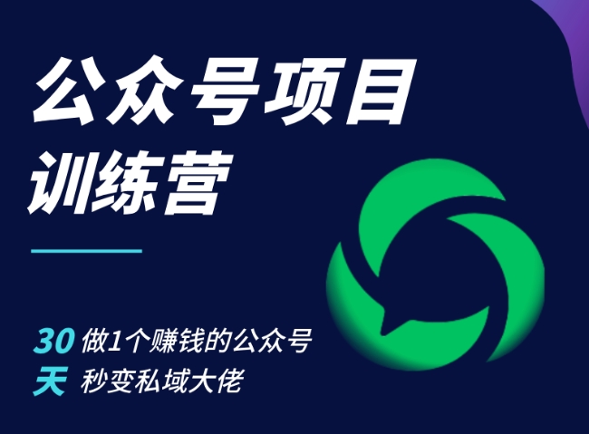 公众号项目训练营，30天做1个赚钱的公众号，秒变私域大佬-必智轻创社