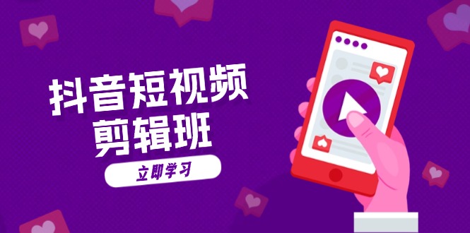 抖音短视频剪辑班：从文案到配音：抖音文字动画短视频制作秘籍-必智轻创社