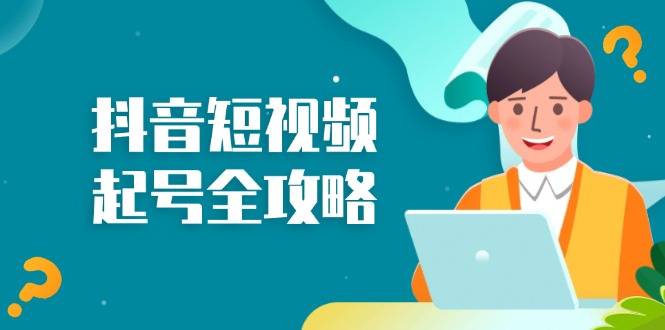 抖音短视频起号全攻略：从算法原理到运营技巧，掌握起号流程与底层逻辑-必智轻创社