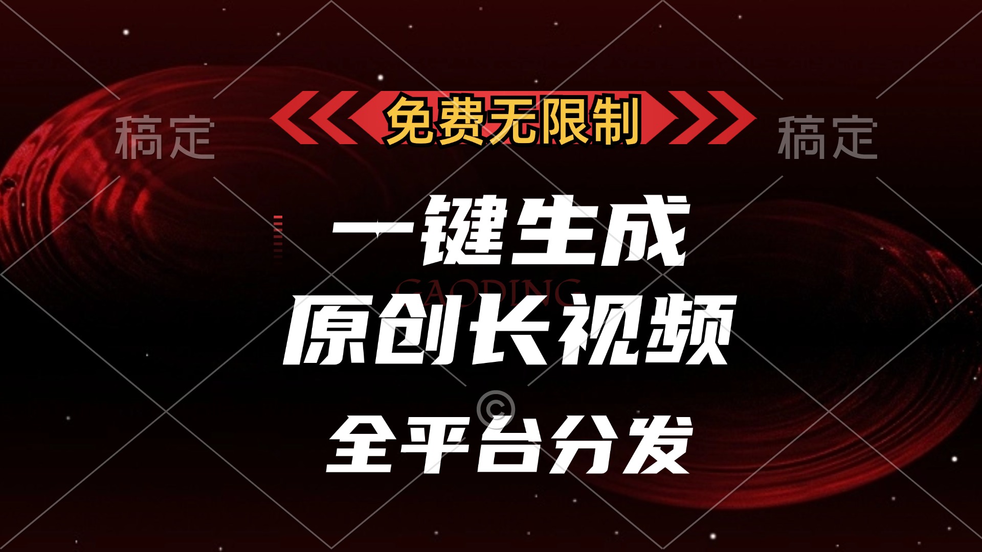 免费无限制，一键生成原创长视频，可发全平台，单账号日入2000+，-必智轻创社