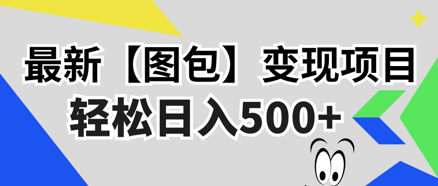 最新【图包】变现项目，无门槛，做就有，可矩阵，轻松日入500+-必智轻创社