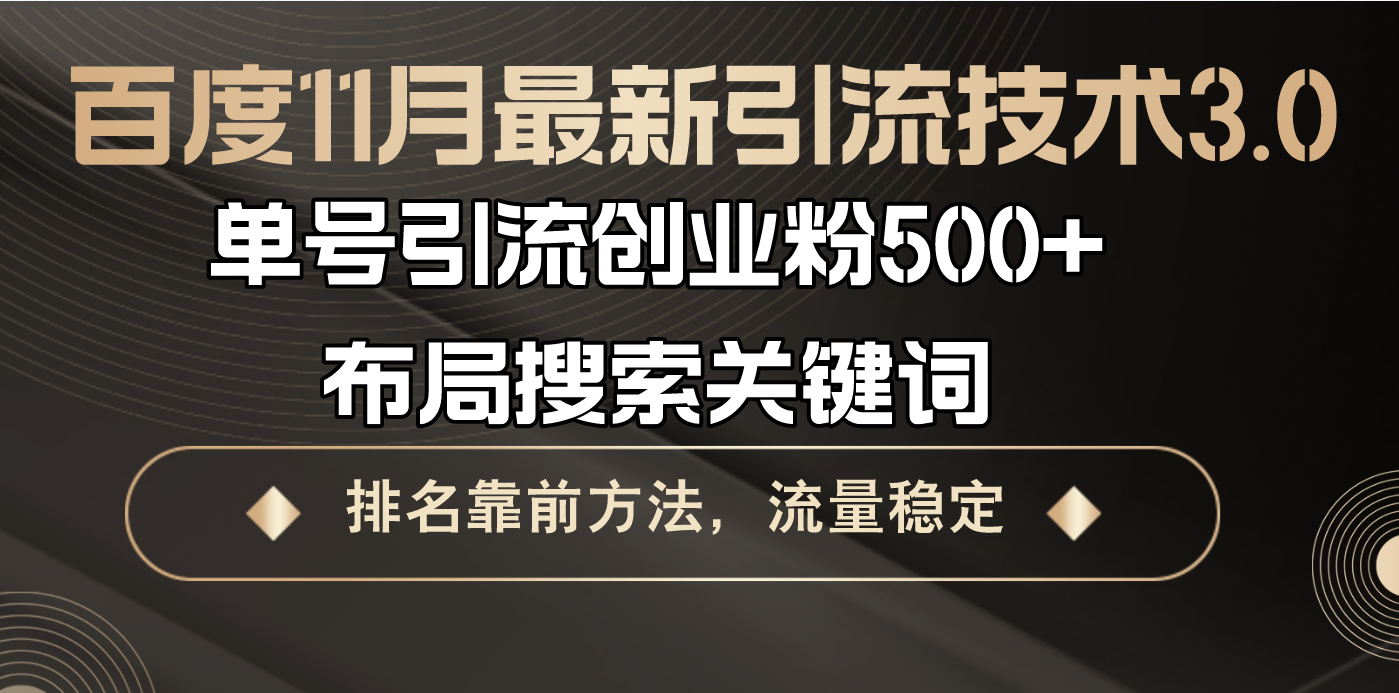 百度11月最新引流技术3.0,单号引流创业粉500+，布局搜索关键词，排名靠…-必智轻创社