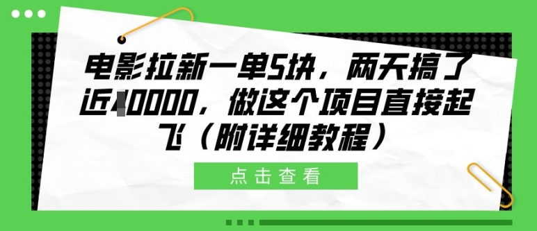 电影拉新一单5块，两天搞了近1个W，做这个项目直接起飞(附详细教程)-必智轻创社