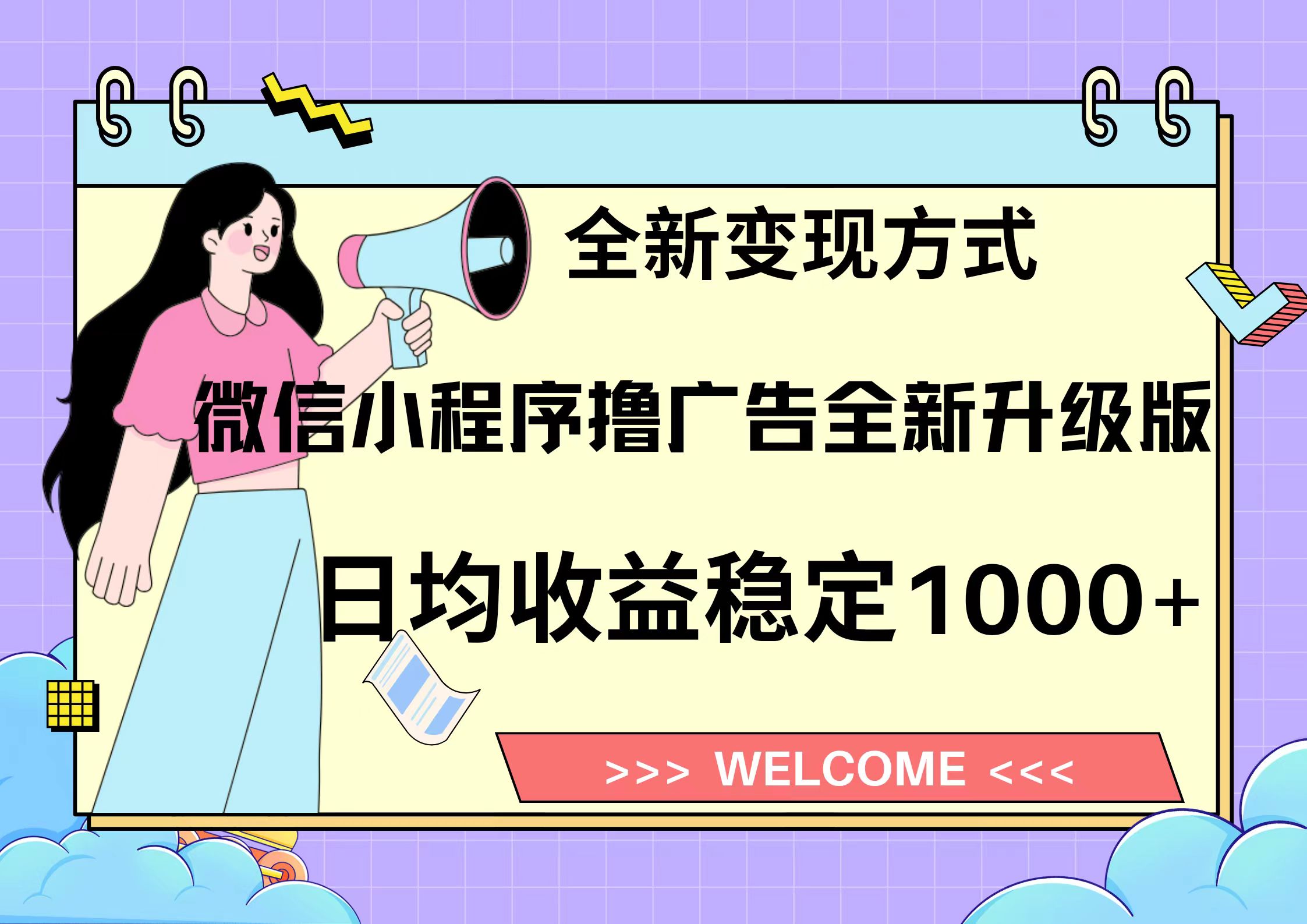 11月最新微信小程序撸广告升级版项目，日均稳定1000+，全新变现方式，…-必智轻创社