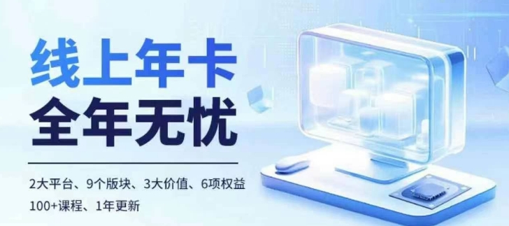 老陶电商线上年卡，拼多多、抖音，两大平台100+节课程-必智轻创社