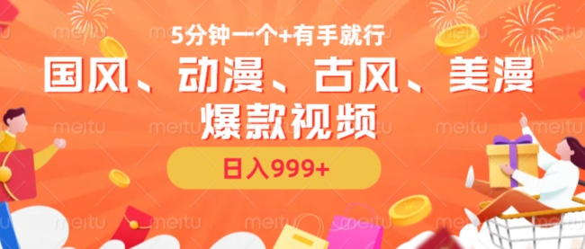 5分钟一个国风、动漫、古风、美漫爆款视频， 无脑AI操作，有手就行，日入几张-必智轻创社