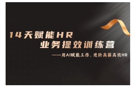 14天ChatGPT赋能HR业务提效训练营，从小白到应用高手-必智轻创社
