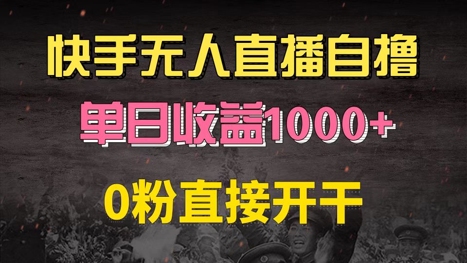 快手磁力巨星自撸升级玩法6.0，不用养号，0粉直接开干，当天就有收益，…-必智轻创社