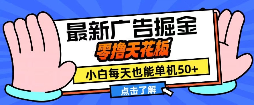 11月最新广告掘金，零撸天花板，小白也能每天单机50+，放大收益翻倍-必智轻创社
