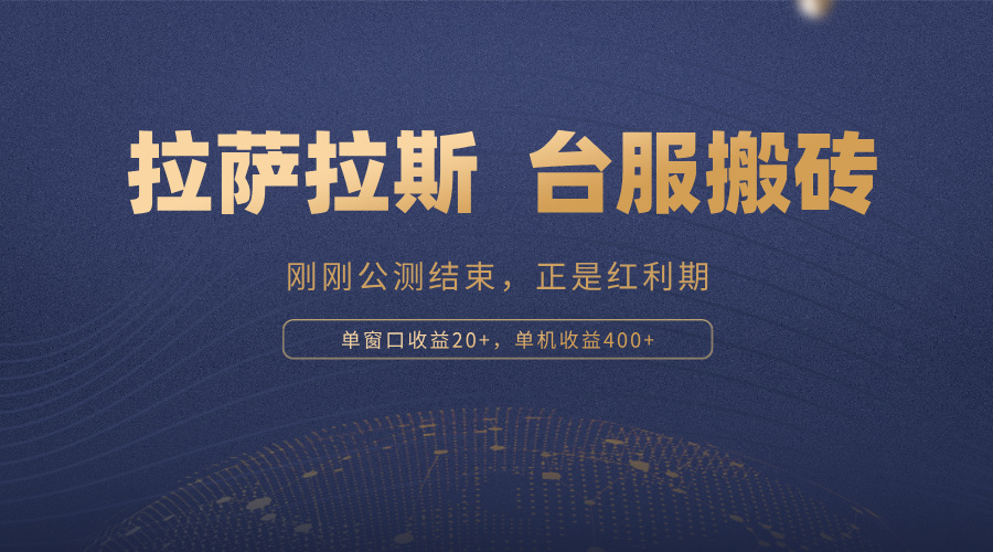 拉萨拉斯，一款刚刚公测结束的游戏，正是搬砖红利期，单机收益400+-必智轻创社