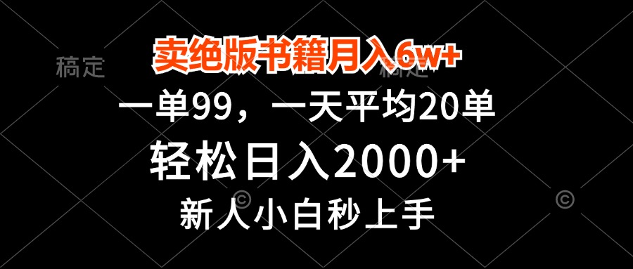 卖绝版书籍月入6w+，一单99，轻松日入2000+，新人小白秒上手-必智轻创社