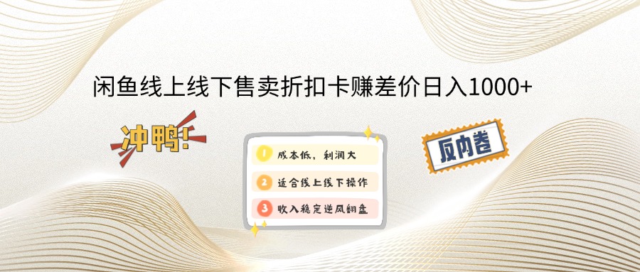闲鱼线上,线下售卖折扣卡赚差价日入1000+-必智轻创社