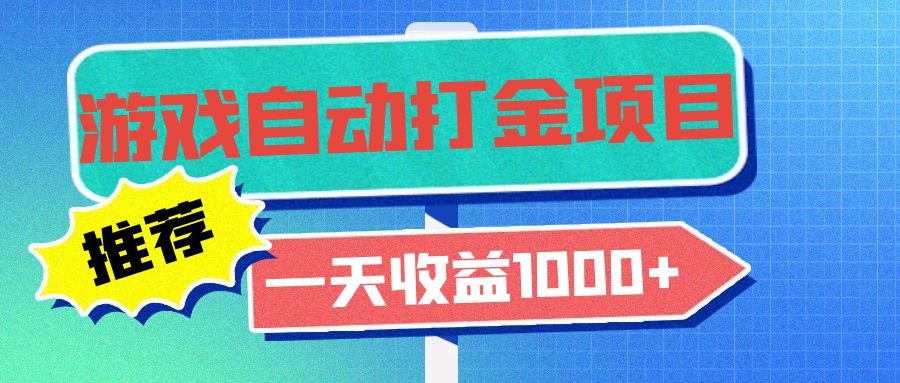 老款游戏自动打金项目，一天收益1000+ 小白无脑操作-必智轻创社