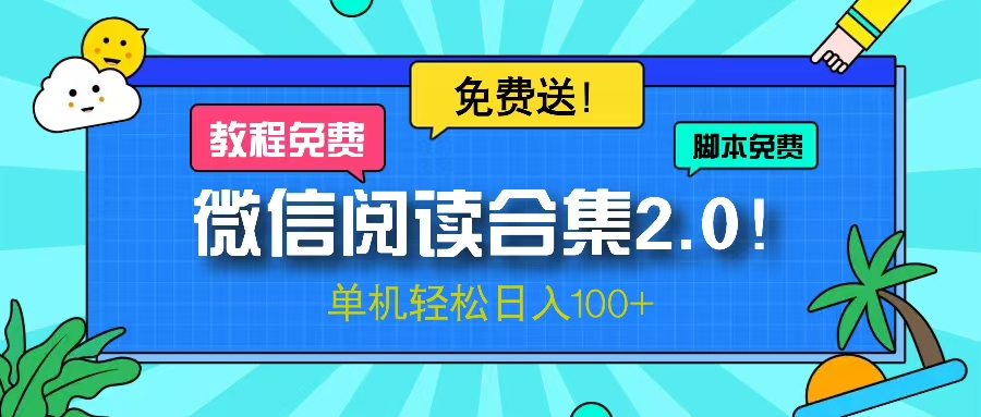 微信阅读2.0！项目免费送，单机日入100+-必智轻创社