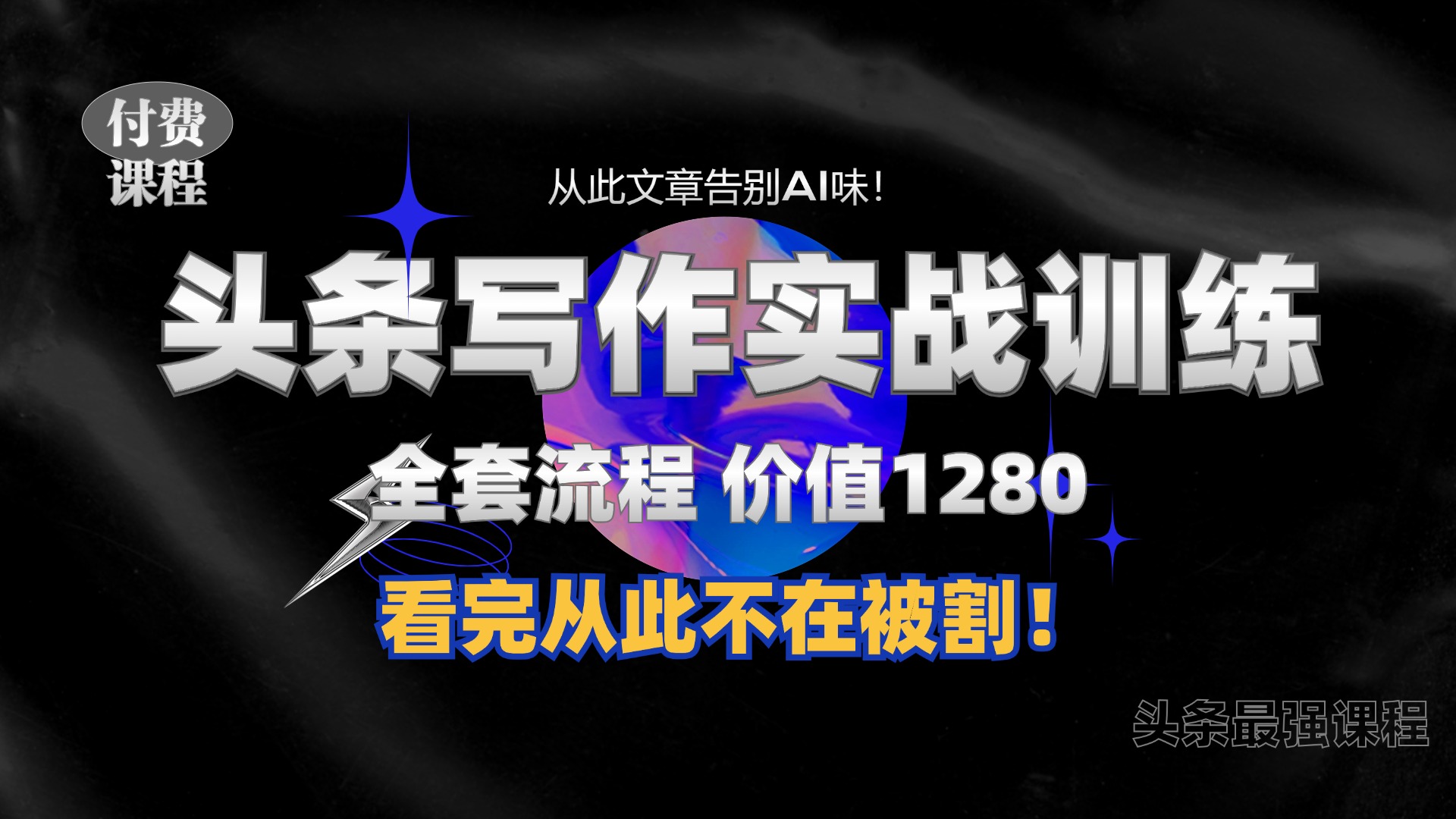 11月最新头条1280付费课程，手把手教你日入300+  教你写一篇没有“AI味的文章”，附赠独家指令-必智轻创社