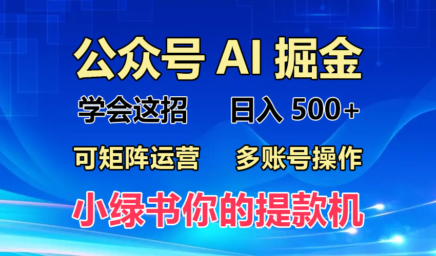 2024年最新小绿书蓝海玩法，普通人也能实现月入2W+！-必智轻创社