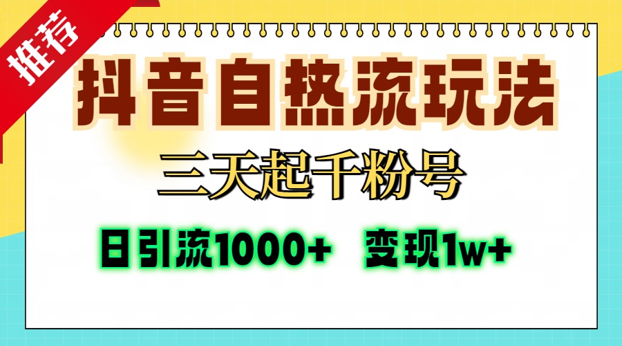 抖音自热流打法，三天起千粉号，单视频十万播放量，日引精准粉1000+，…-必智轻创社