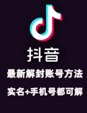 2024年11月抖音最新解封账号方法+解实名 自己真实实操已解2个号-必智轻创社