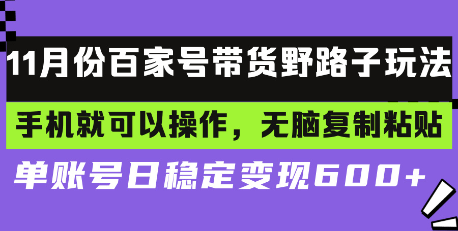 百家号带货野路子玩法 手机就可以操作，无脑复制粘贴 单账号日稳定变现…-必智轻创社