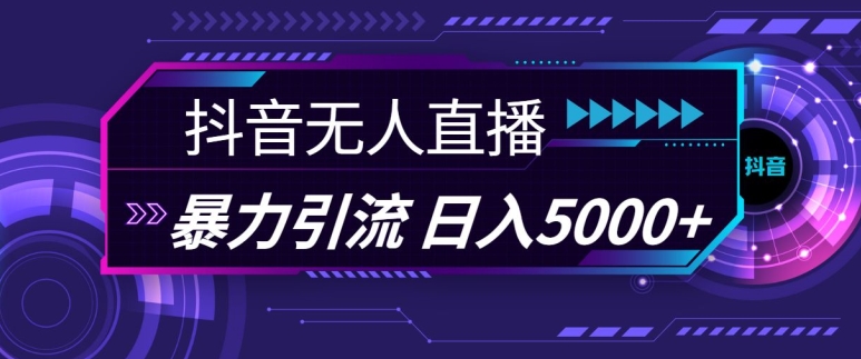 抖音快手视频号全平台通用无人直播引流法，利用图片模板和语音话术，暴力日引流100+创业粉-必智轻创社