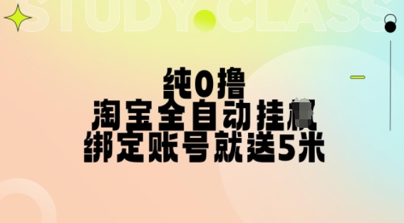 纯0撸，淘宝全自动挂JI，授权登录就得5米，多号多赚-必智轻创社