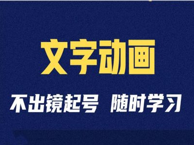 短视频剪辑术：抖音文字动画类短视频账号制作运营全流程-必智轻创社