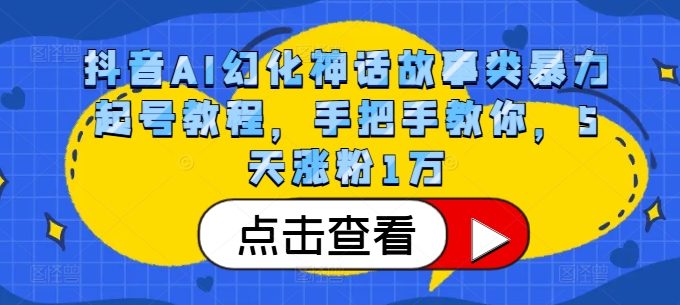 抖音AI幻化神话故事类暴力起号教程，手把手教你，5天涨粉1万-必智轻创社