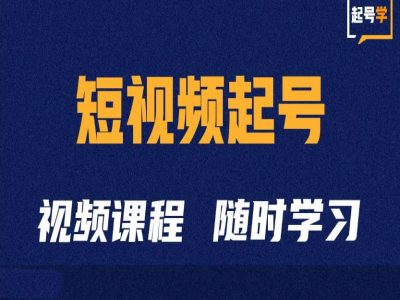 短视频起号学：抖音短视频起号方法和运营技巧-必智轻创社