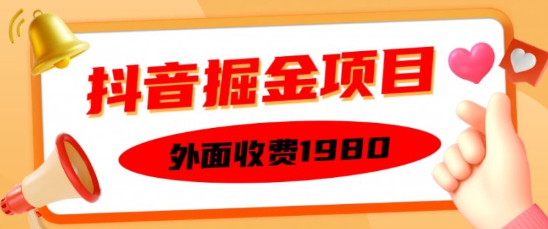 外面收费1980的抖音掘金项目，单设备每天半小时变现150可矩阵操作，看完即可上手实操-必智轻创社
