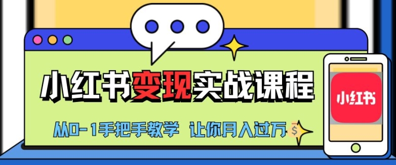 小红书推广实战训练营，小红书从0-1“变现”实战课程，教你月入过W-必智轻创社