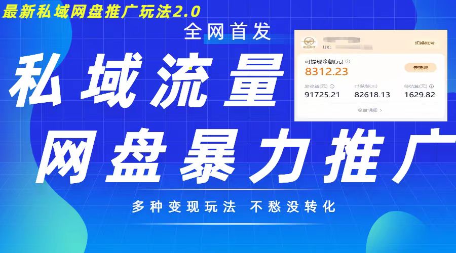 最新暴力私域网盘拉新玩法2.0，多种变现模式，并打造私域回流，轻松日入500+-必智轻创社