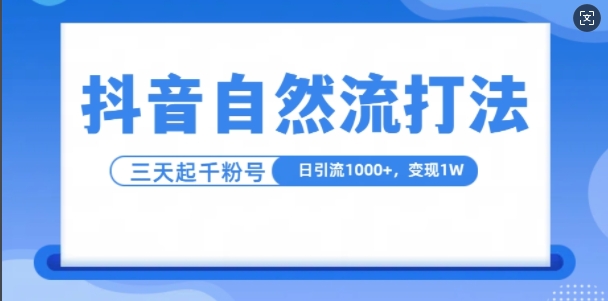 抖音自热流打法，单视频十万播放量，日引1000+，3变现1w-必智轻创社