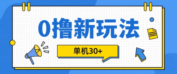 0撸项目新玩法，可批量操作，单机30+，有手机就行-必智轻创社