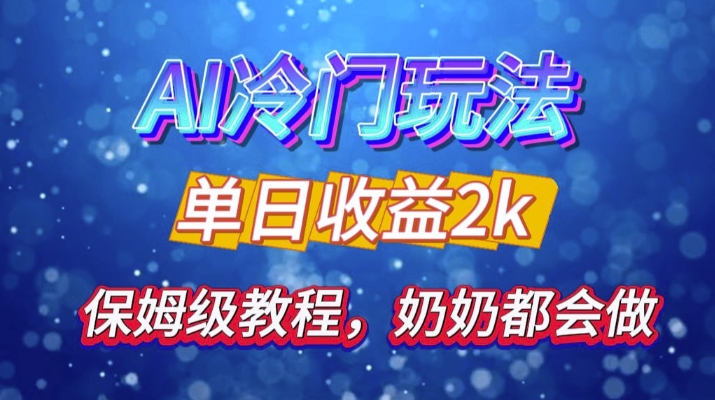 独家揭秘 AI 冷门玩法：轻松日引 500 精准粉，零基础友好，奶奶都能玩，开启弯道超车之旅-必智轻创社