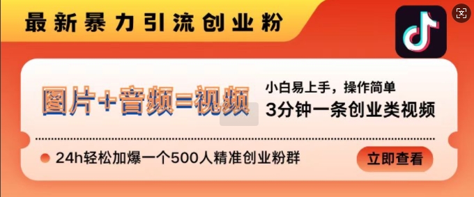 抖音最新暴力引流创业粉，3分钟一条创业类视频，24h轻松加爆一个500人精准创业粉群-必智轻创社