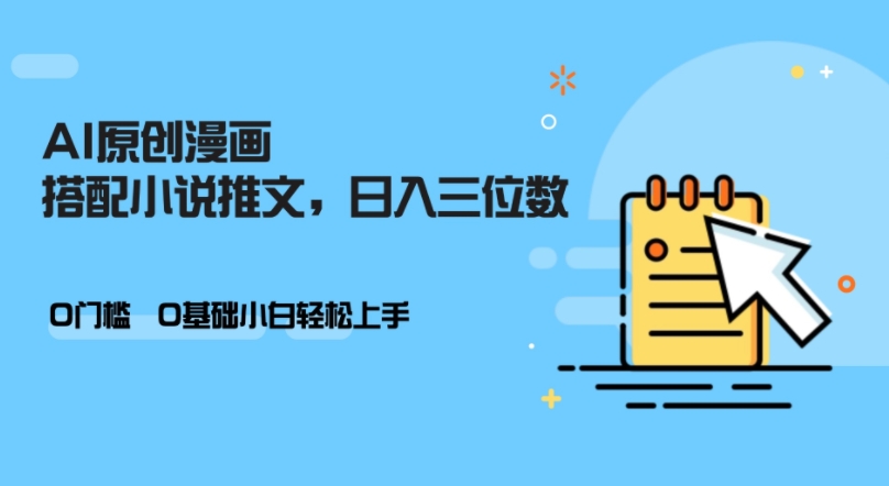 AI做小说推文，0门槛，小白轻松日入三位数-必智轻创社