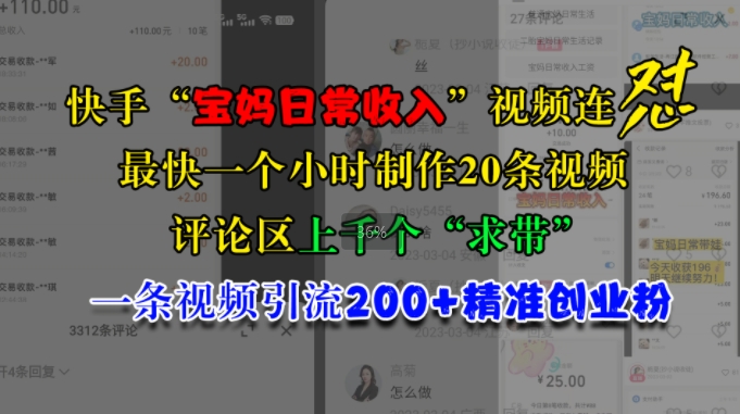 快手“宝妈日常收入”视频连怼，一个小时制作20条视频，评论区上千个“求带”，一条视频引流200+精准创业粉-必智轻创社
