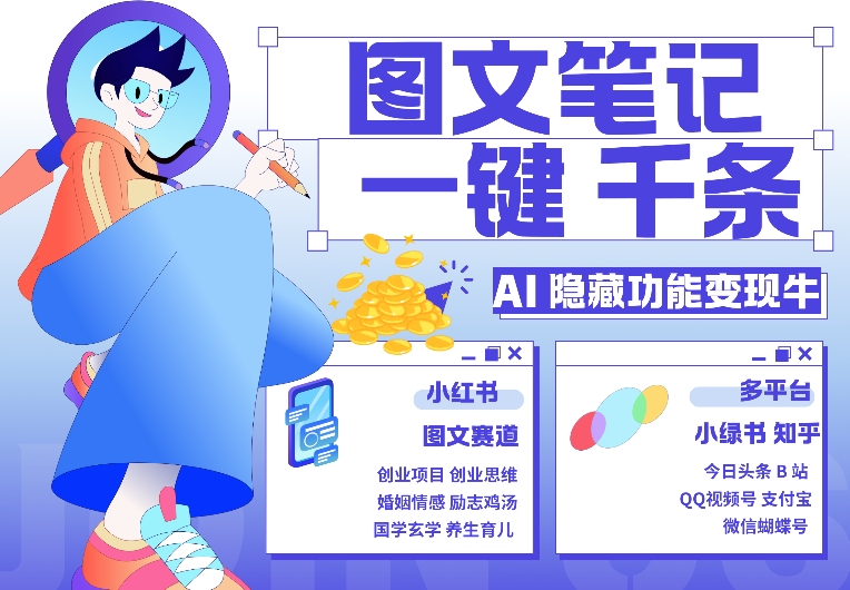 AI隐藏功能，秒生笔记，1分钟产出几千条，教你玩赚小红书小绿书图文引流，变现3w-必智轻创社