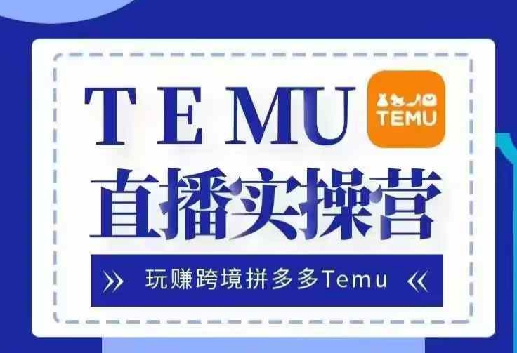 Temu直播实战营，玩赚跨境拼多多Temu，国内电商卷就出海赚美金-必智轻创社