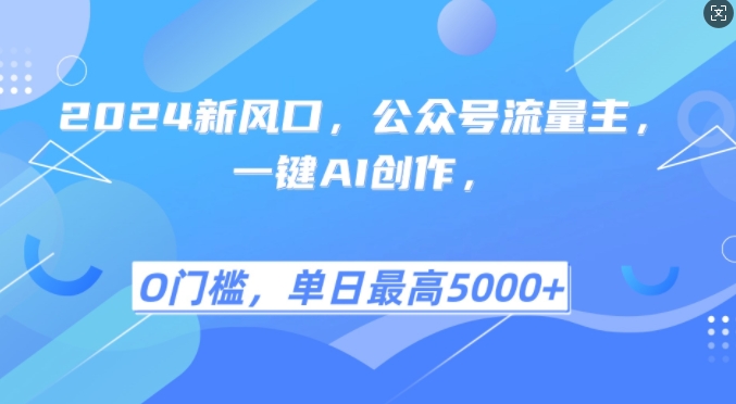 2024新风口，公众号流量主，一键AI创作，单日最高5张+，小白一学就会-必智轻创社