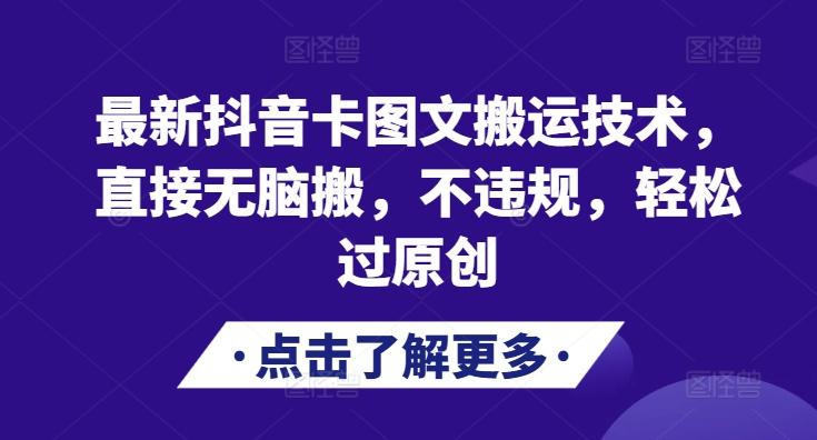 最新抖音卡图文搬运技术，直接无脑搬，不违规，轻松过原创-必智轻创社