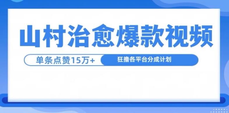 山村治愈视频，单条视频爆15万点赞，日入1k-必智轻创社
