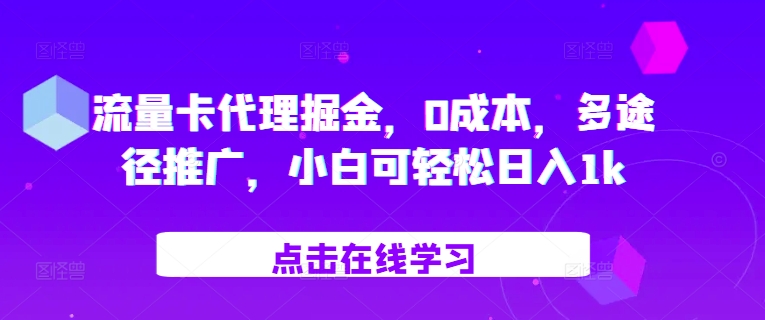 流量卡代理掘金，0成本，多途径推广，小白可轻松日入1k-必智轻创社